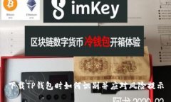 下载TP钱包时如何识别并应