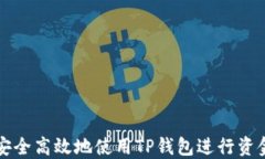 如何安全高效地使用TP钱包