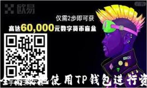 
如何安全高效地使用TP钱包进行资金转出