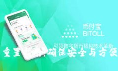 TP钱包交易重置指南：确保