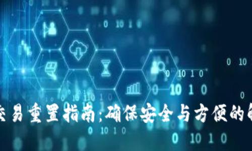 TP钱包交易重置指南：确保安全与方便的解决方案