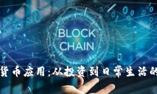 加密货币应用：从投资到日常生活的转型