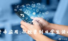 加密货币应用：从投资到