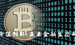 加密货币价值创新：未来