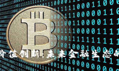 加密货币价值创新：未来金融生态的变革之路