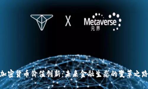 加密货币价值创新：未来金融生态的变革之路
