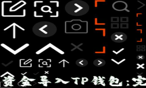 
如何将资金导入TP钱包：完整指南