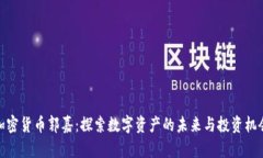 加密货币郭嘉：探索数字
