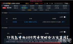  TP钱包中的DRG代币何时会