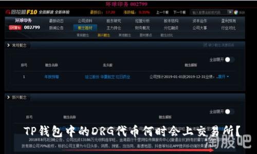  TP钱包中的DRG代币何时会上交易所？