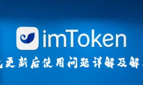 TP钱包更新后使用问题详解及解决方案
