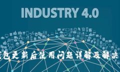 TP钱包更新后使用问题详解