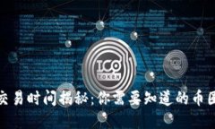 加密货币交易时间揭秘：
