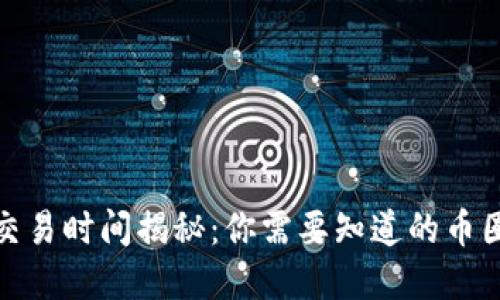 加密货币交易时间揭秘：你需要知道的币圈交易时段
