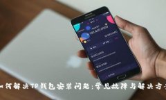 如何解决TP钱包安装问题：
