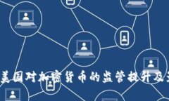 2023年美国对加密货币的监