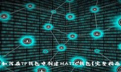 如何在TP钱包中创建MATIC钱