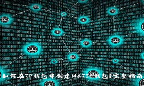 如何在TP钱包中创建MATIC钱包？完整指南