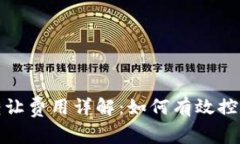 加密货币转让费用详解：