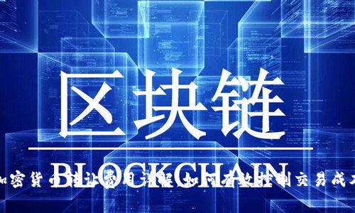 加密货币转让费用详解：如何有效控制交易成本