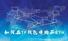 如何在TP钱包中购买ETH