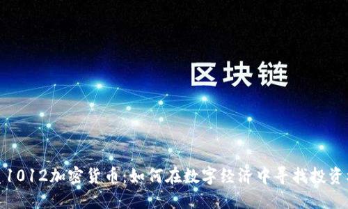 优质1012加密货币：如何在数字经济中寻找投资机会