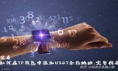 优质如何在TP钱包中添加