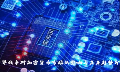 世界战争对加密货币市场的影响与未来趋势分析