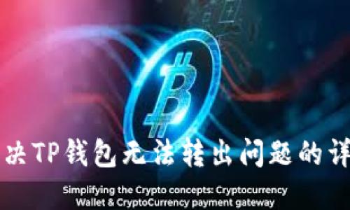 如何解决TP钱包无法转出问题的详细指南