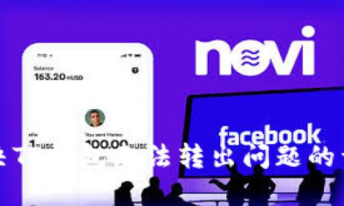 如何解决TP钱包无法转出问题的详细指南