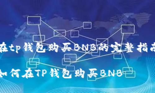 在tp钱包购买BNB的完整指南

如何在TP钱包购买BNB