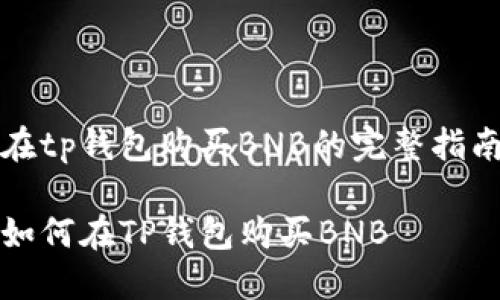 在tp钱包购买BNB的完整指南

如何在TP钱包购买BNB