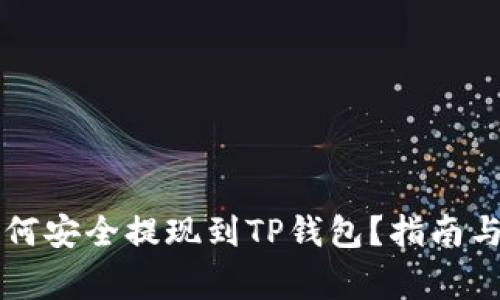 中本聪如何安全提现到TP钱包？指南与注意事项