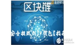 中本聪如何安全提现到T