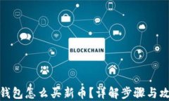 TP钱包怎么买新币？详解步