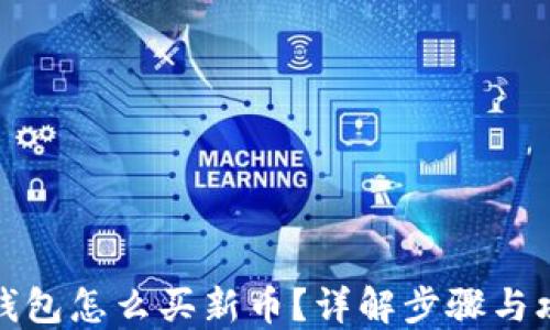 
TP钱包怎么买新币？详解步骤与攻略