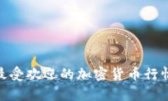 2023年最受欢迎的加密货币