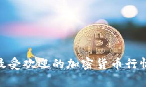 2023年最受欢迎的加密货币行情App推荐