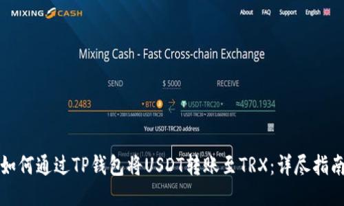 如何通过TP钱包将USDT转账至TRX：详尽指南