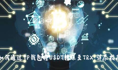 如何通过TP钱包将USDT转账至TRX：详尽指南