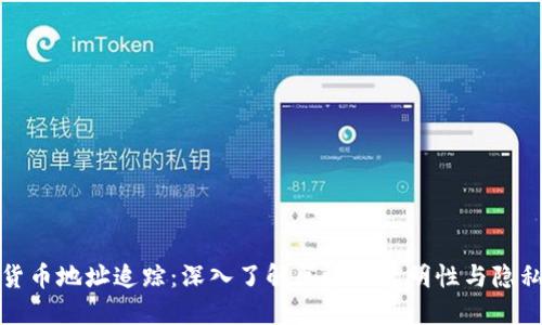 加密货币地址追踪：深入了解区块链透明性与隐私保护