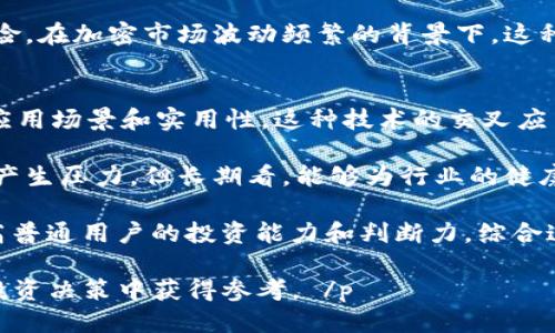优质 
  2020年黑马加密数字货币：潜力与投资机会分析 / 

相关关键词：
 guanjianci 加密数字货币, 2020黑马币, 投资机会, 数字货币趋势 /guanjianci 

概述
在过去的几年里，加密数字货币市场经历了巨大的变化和发展。2020年尤其是一个关键的年份，许多新的加密项目涌现，并且一些关键的数字货币表现异常出色。对投资者而言，识别潜在的“黑马”币种，能够带来丰厚的收益，成为了一个热门话题。

本篇文章旨在深入探讨2020年各种加密数字货币的表现、投资机会以及潜力分析，帮助投资者更好地理解当前的市场动态。随着金融科技的不断发展，加密数字货币已经不再是一个小众的投资选择，而是越来越多投资者的关注焦点。

问题1：2020年表现突出的黑马数字货币有哪些？
在2020年，加密数字货币市场中有几种表现突出的黑马币种，这些币种有的因其技术创新、有的因其市场营销策略成功而获得了投资者的关注。首先要提及的是**Chainlink**。Chainlink是一个去中心化的预言机网络，它为智能合约提供现实世界的数据。在2020年，这个项目吸引了大量的投资和合作伙伴，带动了其价格的迅猛上涨。

此外，还有**Cardano**，这一基于科学哲学的区块链平台，通过分层架构设计来实现更高的可扩展性和安全性。Cardano的技术进步和发展计划吸引了大量的开发者和投资者进入。从年初至年末，Cardano的价格大幅上涨，显示出强劲的市场需求。

最后，**Polkadot**也值得关注。Polkadot旨在解决不同区块链之间的互操作性问题，这使得其成为了许多链上项目的热门选择。随着市场上对跨链技术的需求增加，Polkadot逐渐获得了许多投资者的青睐，并在2020年的表现中游刃有余。

问题2：投资黑马数字货币的潜在风险是什么？
虽然投资黑马数字货币有可能获得巨额回报，但同时也伴随着各种风险。首先是市场波动性风险，加密市场本身的高度波动导致价格可能会出现剧烈波动，短时间内可能大幅上涨或下跌。在2020年，尽管一些黑马币种表现突出，但也有许多数字货币在短时间内经历了价格崩盘，这使得投资者需要保持警惕。

其次，技术风险也是一个重要的考虑因素。很多黑马币种往往是基于新技术或新模型，项目的可实施性和技术的成熟度可能存在不确定性。如果一个项目的技术无法按预期实现，那么它的价值可能会受到严重影响。此外，加密货币市场的监管环境也令人担忧，随着不同国家对数字货币的态度变化，监管政策的变化可能会影响市场的整体稳定性。

最后，投资者需要注意项目的团队背景和发展路线图。市场上存在大量的骗局项目和“空气币”，投资者在进入之前最好进行充分的调研，了解项目的团队、技术背景和未来的愿景。以上因素构成了投资黑马数字货币所需面对的潜在风险。

问题3：如何评估一种黑马数字货币的潜力？
评估一种黑马数字货币的潜力需要综合考虑多个因素。首先，技术基础是判断币种潜力的重要指标。潜在的黑马币应具备独特且具有竞争力的技术优势，能解决现有区块链项目无法克服的问题。例如，Blockstack的去中心化存储技术就能有效解决数据隐私和安全性的问题，与现有中心化存储服务形成鲜明对比。

其次，分析项目团队的经验和背景也是不可或缺的环节。成功的团队通常具备丰富的行业经验和良好的声誉，他们的决策和执行能力对项目的成败至关重要。同时，项目的开发进度和社区活跃度也是重要的评估标准。如果项目没有持续的更新和迭代，或社区支持稀缺，那么其发展潜力亦会受限。

此外，市场需求也是影响数字货币潜力的重要因素之一。研究相关领域的市场趋势，了解目标市场对该币的需求情况，可以对未来的投资价值做出合理预测。例如，随着DeFi（去中心化金融）的兴起，相关的数字货币项目就因其满足了市场需求而获得了极大的发展空间。

问题4：2020年加密市场的趋势与动向是什么？
2020年，加密市场的发展趋势经历了一些显著的变化以及动向。其中最为显著的便是去中心化金融（DeFi）的崛起。DeFi项目如Compound和Aave迅速吸引了投资者，他们不仅提供了高利率的流动性挖矿机会，还开启了全新的金融工具和产品。这一趋势带动了大量资金流入加密市场，显著提升了许多代币的市场价值。

另一个不可忽视的趋势是主流投资者和机构对数字货币的接受度不断提高。2020年随着PayPal等大型企业宣布支持加密资产交易，投资和支付场景的拓宽让更多普通用户开始接触和投资数字货币。机构投资者如MicroStrategy等纷纷增持比特币，提升了市场的可信度和合法性。

此外，NFT（非同质化代币）的兴起也给予了2020年加密市场新的活力。艺术、游戏和收藏品等领域开始探索数字资产的上链并进行交易，极大丰富了加密市场的产品形态。同时，很多传统艺术家和创作者也开始进入这一领域，提升了NFT的普及度和市场规模。

问题5：投资黑马数字货币的策略是什么？
投资黑马数字货币的成功操作需要一定的策略。首先，制定合理的投资计划是关键。根据个人财务状况和风险承受能力，投资者应当制定明确的资金投入比例和风险控制措施，切忌盲目追涨。在市场资源有限的情况下，优先考虑那些具备强大社区支持和可持续增长潜力的币种进行投资。

其次，保持灵活的投资心态和信息敏感度。随着市场的发展，投资者需要不断更新自己的知识和市场信息，及时调整投资策略。例如，可以通过关注相关的行业分析师、参与讨论社区以及与其他投资者分享看法，来获得实时的市场动向。

此外，合理的投资组合分散也至关重要。避免将所有资金集中投资于一两种黑马币，合理配置风险资产与稳定资产的组合，有助于降低投资损失的总体风险。在加密市场波动频繁的背景下，这种分散投资的策略尤其重要。

问题6：未来加密数字货币的发展趋势是什么？
展望未来，加密数字货币的发展趋势将更加多样化和成熟。首先，随着技术的不断演进，区块链将与人工智能、物联网等新兴技术深度融合，进一步增强其应用场景和实用性。这种技术的交叉应用将催生新的商业模式和投资机会，数字货币的未来将更多地以应用为导向。

其次，合规性和监管将是未来发展的关键因素。随着市场规模的扩大，越来越多的国家开始关注数字货币的监管框架。尽管严格的监管可能短期内对市场产生压力，但长期看，能够为行业的健康发展创造良好的环境，提升市场的透明度和安全性。

此外，用户教育和基础设施建设将是进一步推动数字货币普及的重要环节。随着越来越多的人希望了解数字货币，开展相关课程和教育计划将有助于提高普通用户的投资能力和判断力。综合这些因素，未来加密数字货币的市场将呈现出更加规范和有序的发展趋势。

 p 通过以上的分析与探讨，我们可以看到2020年黑马加密数字货币市场的机遇与挑战并存。希望本文能为您提供清晰的理解和实用的信息，在未来的投资决策中获得参考。 /p 