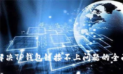如何解决TP钱包链接不上问题的全面指南