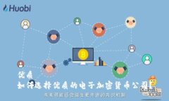 优质如何选择优质的电子