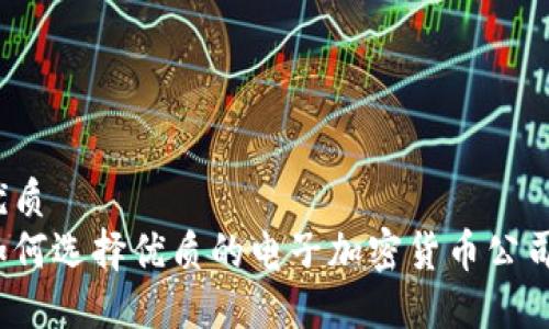 优质
如何选择优质的电子加密货币公司？