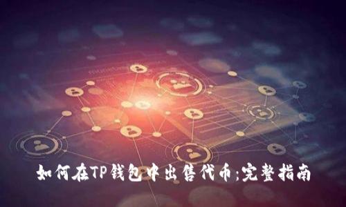 如何在TP钱包中出售代币：完整指南
