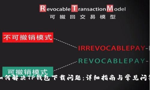 如何解决TP钱包下载问题：详细指南与常见问答