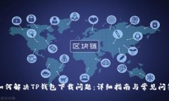 如何解决TP钱包下载问题：