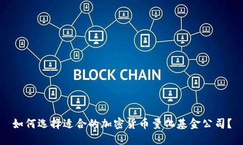 如何选择适合的加密货币量化基金公司？