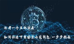 思考一个且的优质如何快